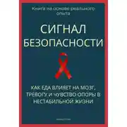 Постер книги Сигнал безопасности. Как еда влияет на мозг, тревогу и чувство опоры в нестабильной жизни