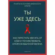 Постер книги Ты уже здесь. Как перестать убегать от себя и почувствовать опору в обычной жизни