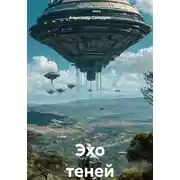 Постер книги Эхо теней