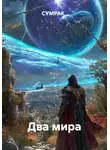 Sumrak - Два мира