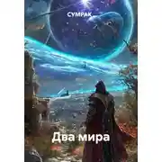 Постер книги Два мира