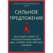 Постер книги Сильное предложение. Как создать оффер, от которого рынок говорит «да», а бизнес перестаёт быть борьбой