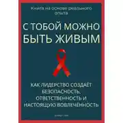 Постер книги С тобой можно быть живым. Как лидерство создаёт безопасность, ответственность и настоящую вовлечённость