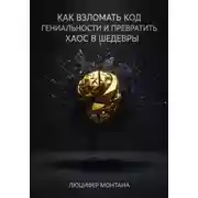 Постер книги Как взломать код гениальности и превратить хаос в шедевры