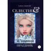 Постер книги Селестин и Зимний праздник