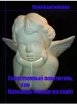 Инна Балтийская - Таинственный похититель, или Малышка больше не споет