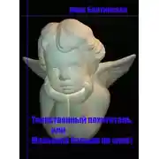Постер книги Таинственный похититель, или Малышка больше не споет