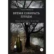 Постер книги Время собирать плоды