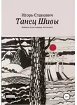 Игорь Станович - Танец Шивы