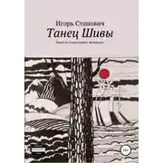 Постер книги Танец Шивы