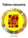 Константин Савин - Тайны накшатр