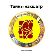 Постер книги Тайны накшатр