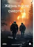 Константин Федотов - Жизнь после смерти 3