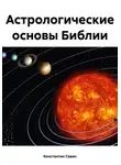 Константин Савин - Астрологические основы Библии