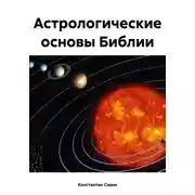 Постер книги Астрологические основы Библии