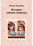 Игорь Ульянов - История чайной ложечки