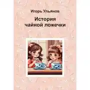 Постер книги История чайной ложечки