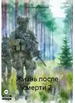 Константин Федотов - Жизнь после смерти 2