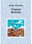 Игорь Ульянов - Старый флюгер
