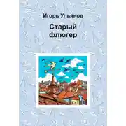 Постер книги Старый флюгер