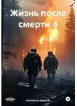 Константин Федотов - Жизнь после смерти 4