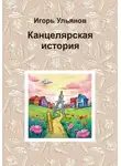 Игорь Ульянов - Канцелярская история