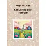 Постер книги Канцелярская история