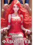 Ирина Омельченко - Игра теней. Фаворитка. Книга первая