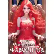 Постер книги Игра теней. Фаворитка. Книга первая