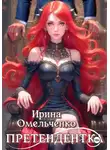 Ирина Омельченко - Игра теней. Претендентка. Книга вторая
