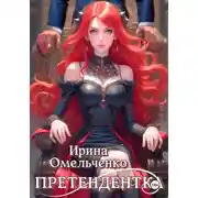 Постер книги Игра теней. Претендентка. Книга вторая