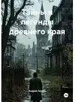 Андрей Ланиус - Тайны и легенды древнего края