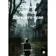 Постер книги Тайны и легенды древнего края
