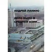 Постер книги Дело было в Средней Азии…