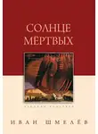 Иван Шмелев - Солнце мертвых