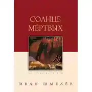 Постер книги Солнце мертвых