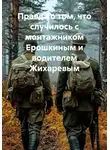 Андрей Ланиус - Правда о том, что случилось с монтажником Ерошкиным и водителем Жихаревым