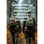 Постер книги Правда о том, что случилось с монтажником Ерошкиным и водителем Жихаревым