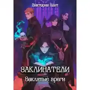 Постер книги Заклинатели 1 Заклятые враги
