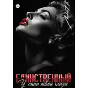 Постер книги Единственный. У сына твои глаза