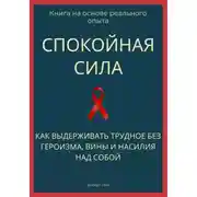 Постер книги Спокойная сила. Как выдерживать трудное без героизма, вины и насилия над собой