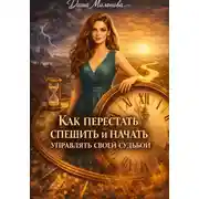 Постер книги Как перестать спешить и начать управлять своей судьбой