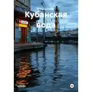 Постер книги Кубанская вода