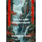 Постер книги Дао дэ цзин Комментарий