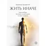 Постер книги Жить Иначе. Цена свободы. Как выйти из автопилота на своих условиях