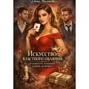 Постер книги Искусство властного обаяния и скрытого влияния в мире мужчин