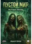 Ашер Кроу - Пустой мир. Мертвая любовь.  Книга четвертая