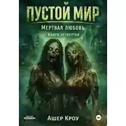 Постер книги Пустой мир. Мертвая любовь.  Книга четвертая