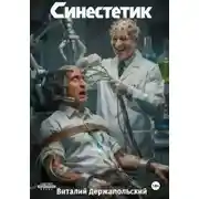 Постер книги Синестетик