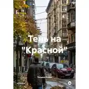Постер книги Тень на "Красной"